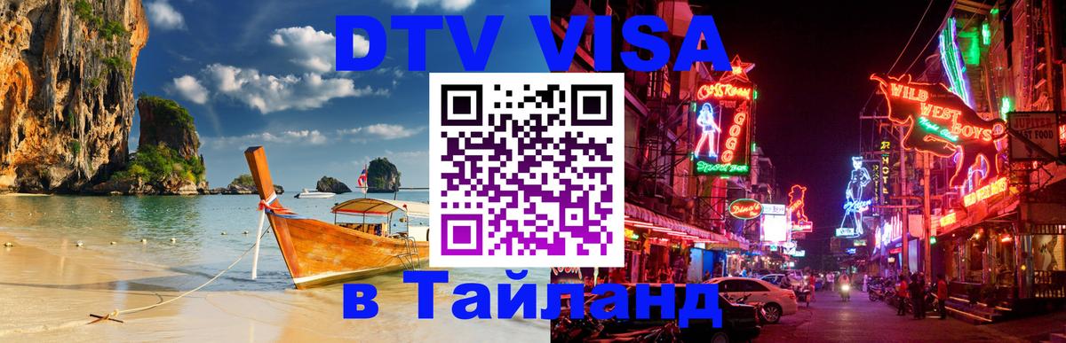Долгосрочная виза DTV в Тайланд 