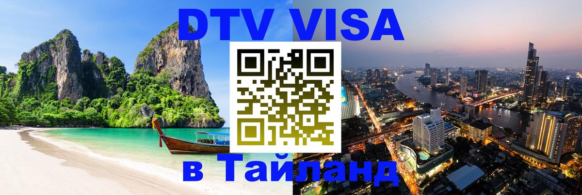 Стоимость и условия DTV визы — оформление в Таиланд под ключ - Кострома 